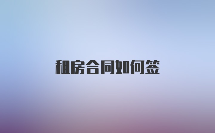租房合同如何签