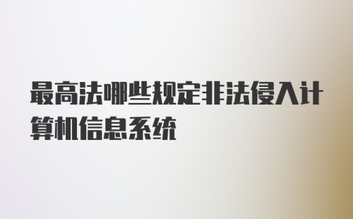 最高法哪些规定非法侵入计算机信息系统