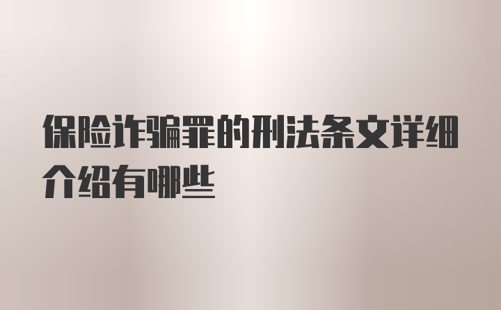 保险诈骗罪的刑法条文详细介绍有哪些