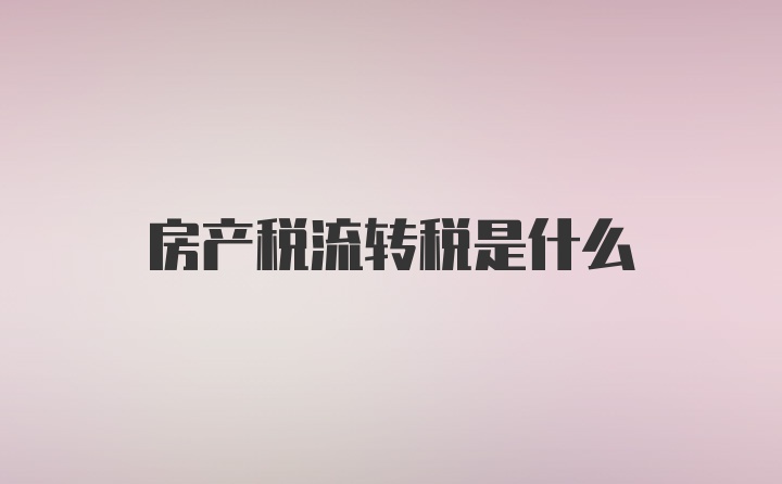 房产税流转税是什么