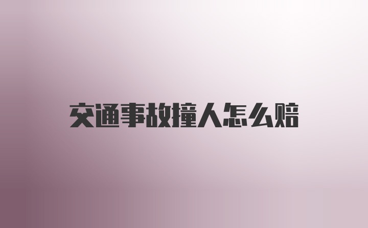 交通事故撞人怎么赔