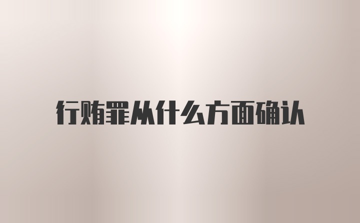 行贿罪从什么方面确认