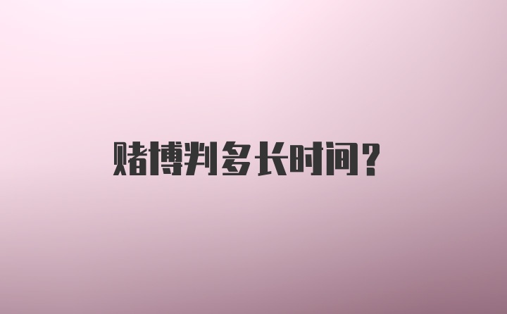 赌博判多长时间？