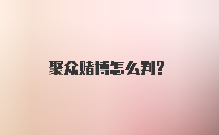 聚众赌博怎么判？