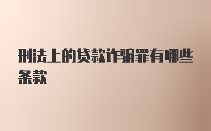 刑法上的贷款诈骗罪有哪些条款