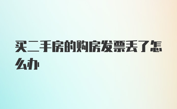 买二手房的购房发票丢了怎么办