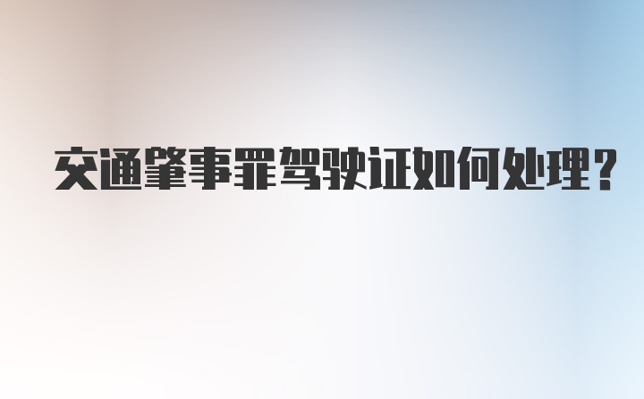 交通肇事罪驾驶证如何处理？