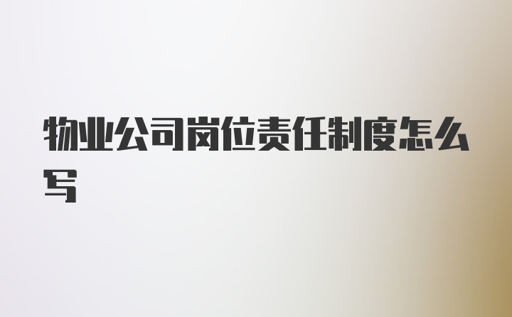 物业公司岗位责任制度怎么写