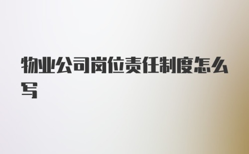 物业公司岗位责任制度怎么写