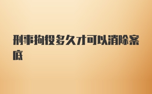 刑事拘役多久才可以消除案底