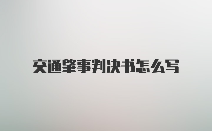 交通肇事判决书怎么写