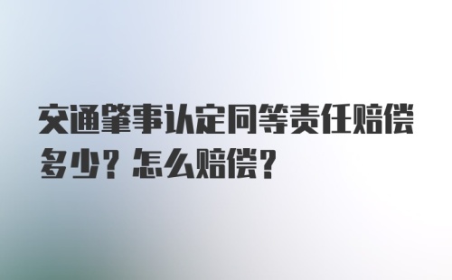 交通肇事认定同等责任赔偿多少？怎么赔偿？