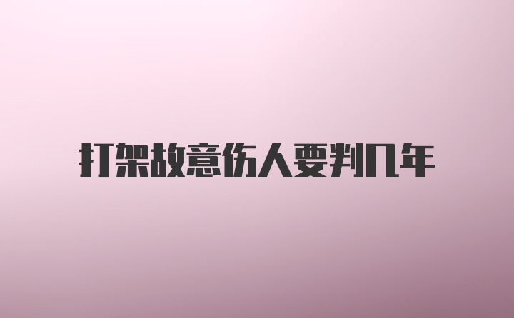 打架故意伤人要判几年