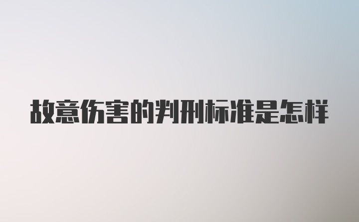 故意伤害的判刑标准是怎样