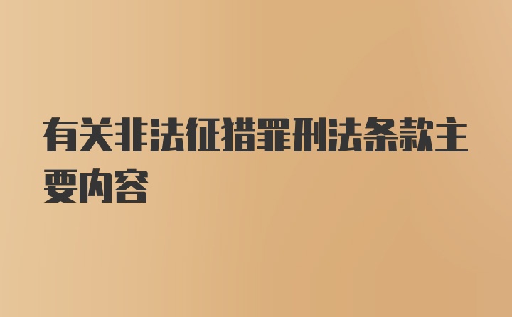 有关非法征猎罪刑法条款主要内容