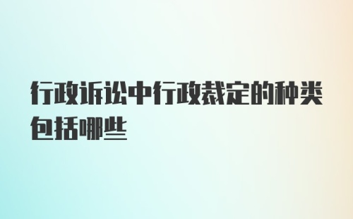 行政诉讼中行政裁定的种类包括哪些