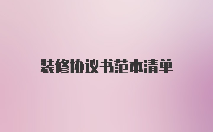 装修协议书范本清单