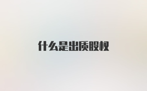 什么是出质股权