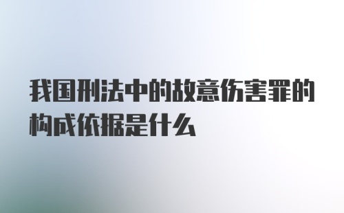 我国刑法中的故意伤害罪的构成依据是什么