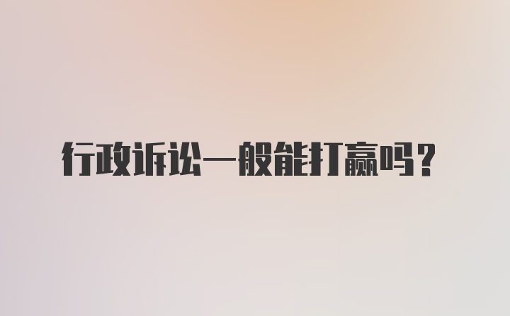 行政诉讼一般能打赢吗？