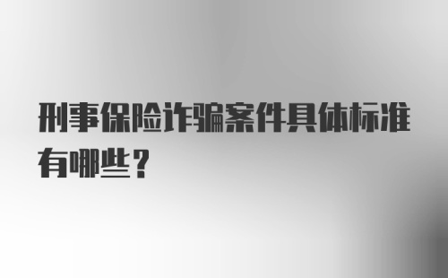 刑事保险诈骗案件具体标准有哪些？