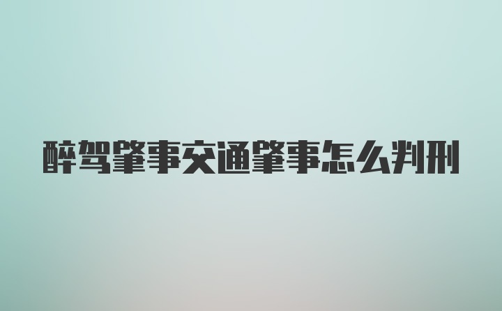 醉驾肇事交通肇事怎么判刑