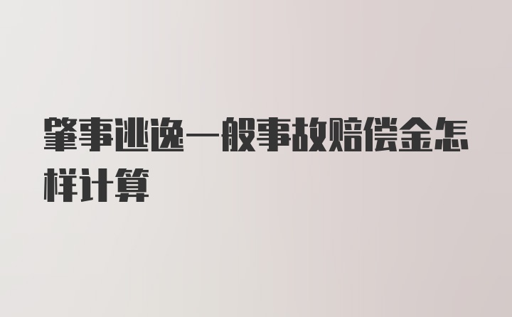 肇事逃逸一般事故赔偿金怎样计算