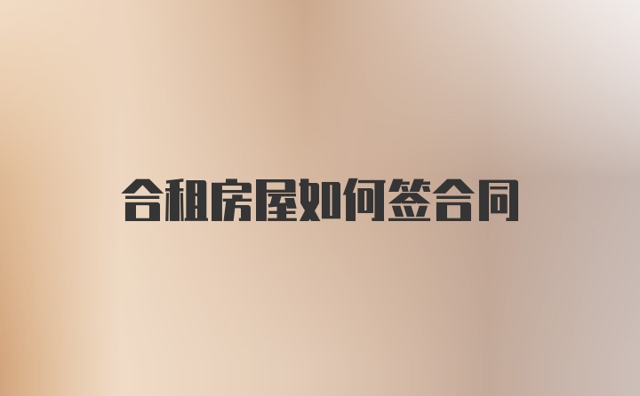 合租房屋如何签合同