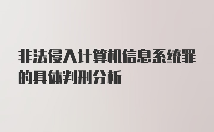 非法侵入计算机信息系统罪的具体判刑分析