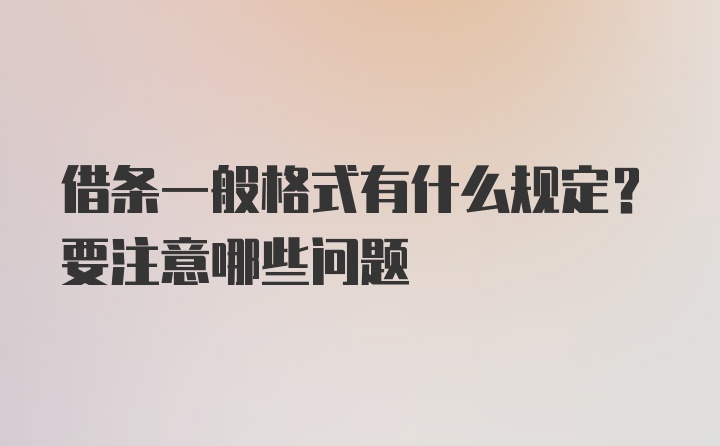 借条一般格式有什么规定？要注意哪些问题