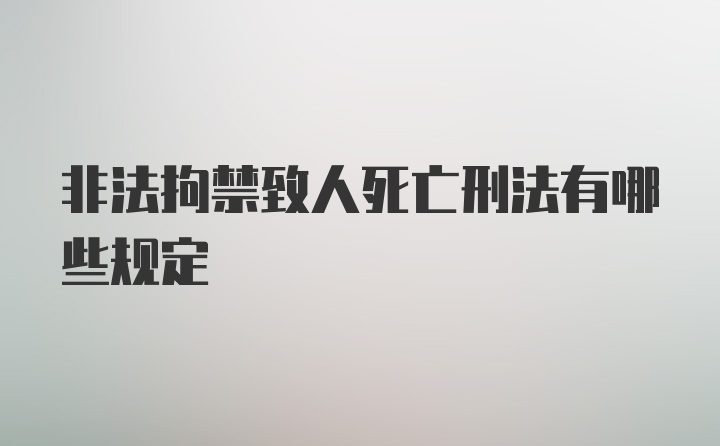 非法拘禁致人死亡刑法有哪些规定