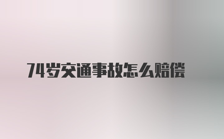 74岁交通事故怎么赔偿