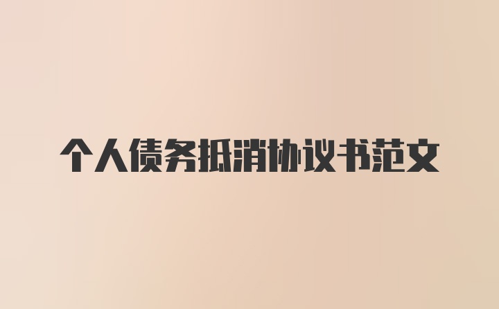 个人债务抵消协议书范文