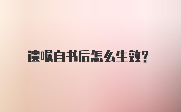 遗嘱自书后怎么生效？