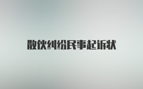 散伙纠纷民事起诉状