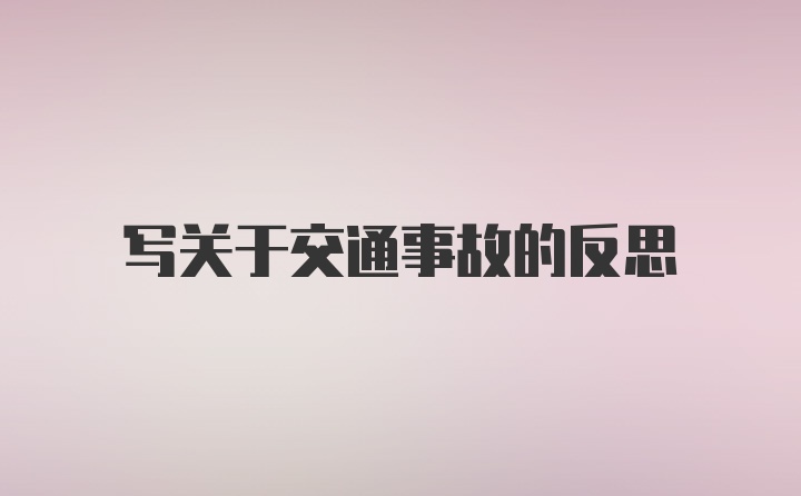 写关于交通事故的反思