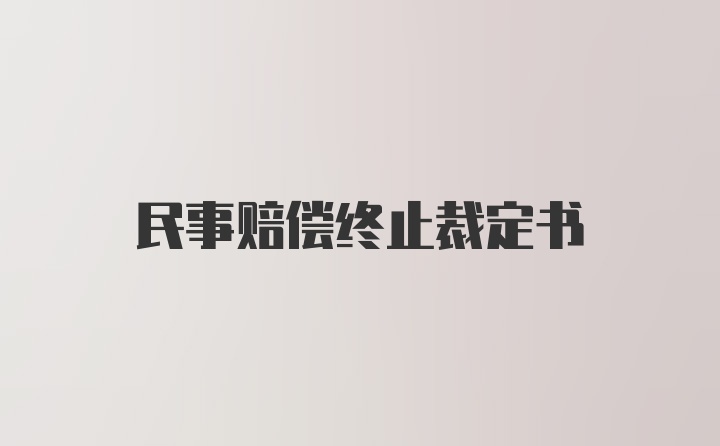 民事赔偿终止裁定书