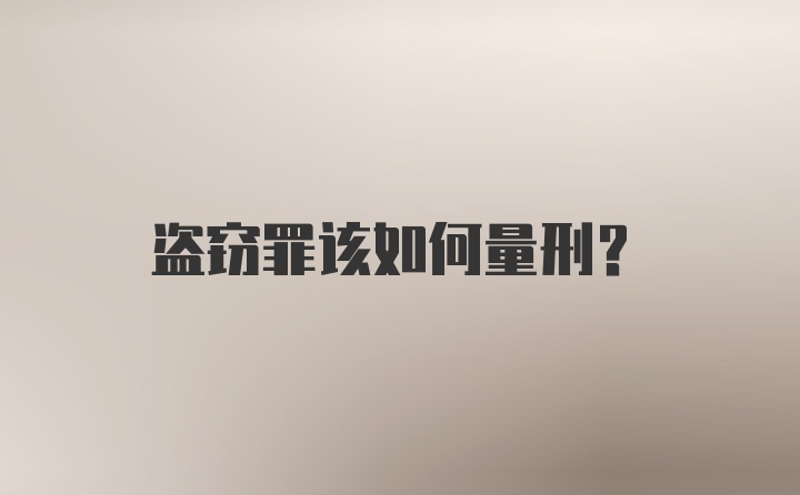 盗窃罪该如何量刑?