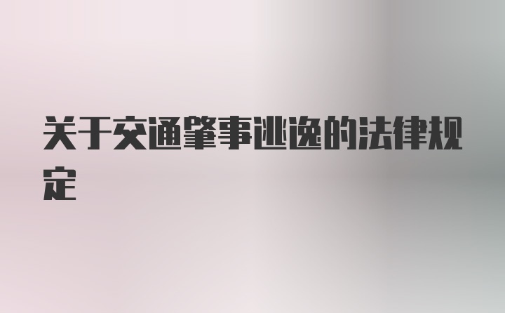 关于交通肇事逃逸的法律规定