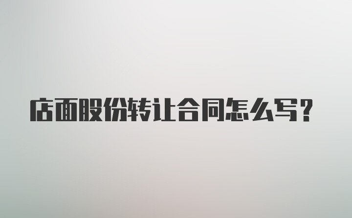 店面股份转让合同怎么写？