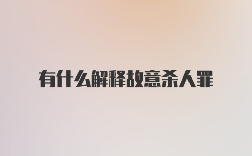 有什么解释故意杀人罪