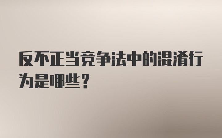 反不正当竞争法中的混淆行为是哪些?