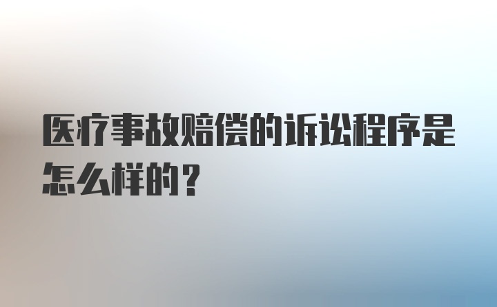 医疗事故赔偿的诉讼程序是怎么样的?