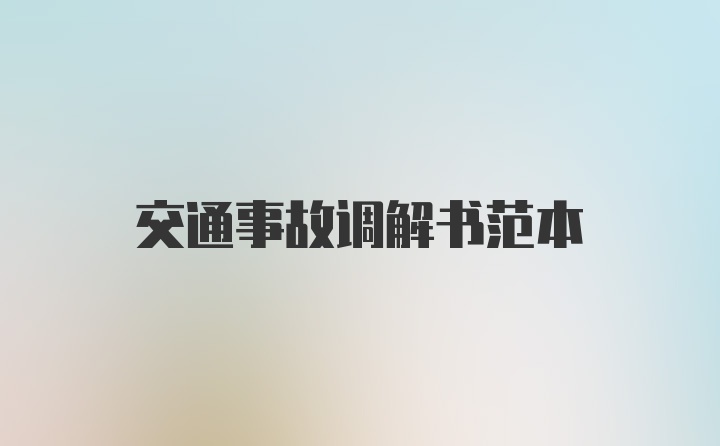 交通事故调解书范本