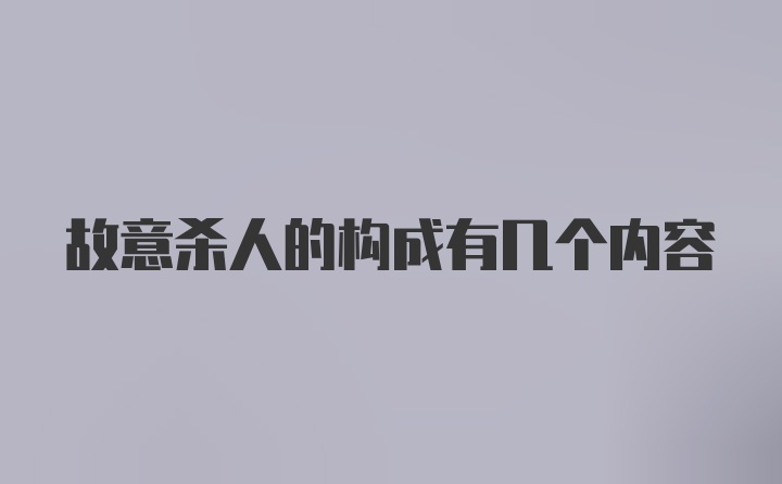 故意杀人的构成有几个内容