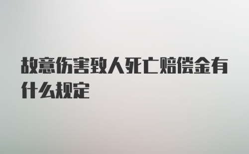 故意伤害致人死亡赔偿金有什么规定