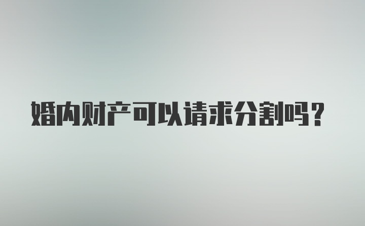 婚内财产可以请求分割吗？