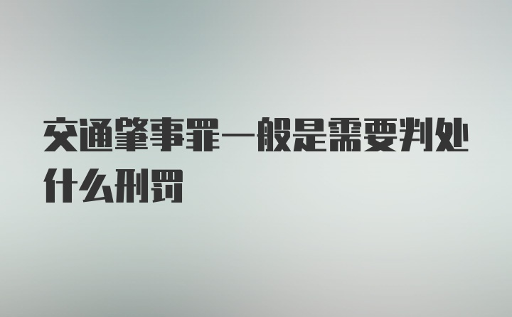 交通肇事罪一般是需要判处什么刑罚