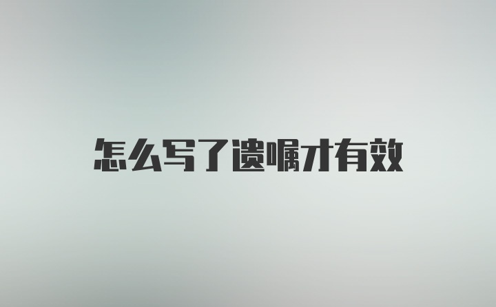 怎么写了遗嘱才有效