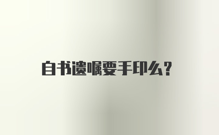 自书遗嘱要手印么？